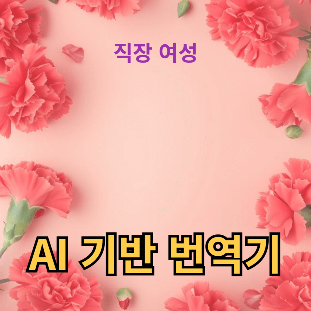 자연어 처리와 자동 번역: AI 기반 번역기의 혁신