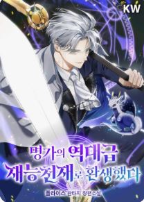명가의 역대급 재능천재로 환생했다 관련된 사진