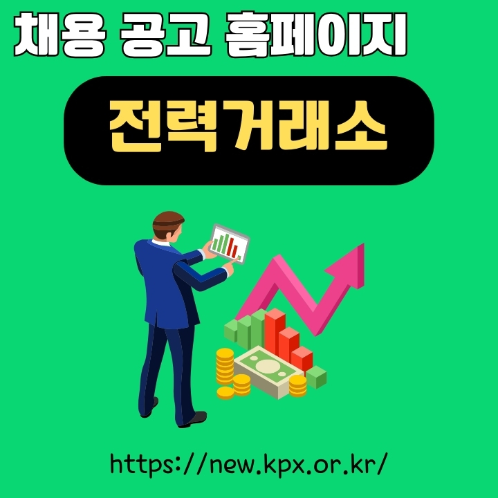전력거래소 채용 확인방법과 교육원 활용하는 방법에 대한 글의 썸네일