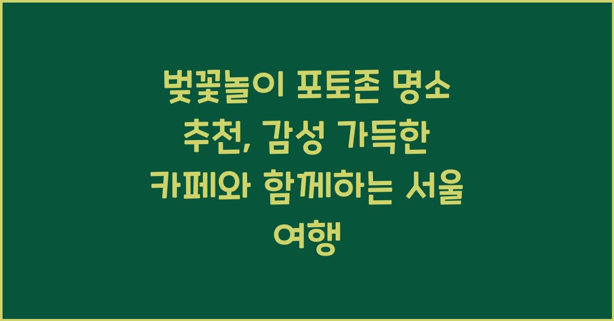 벚꽃놀이 포토존 명소 추천