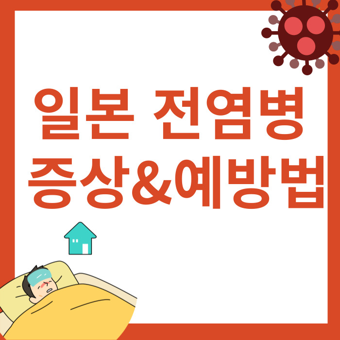 일본 전염벙 예방법