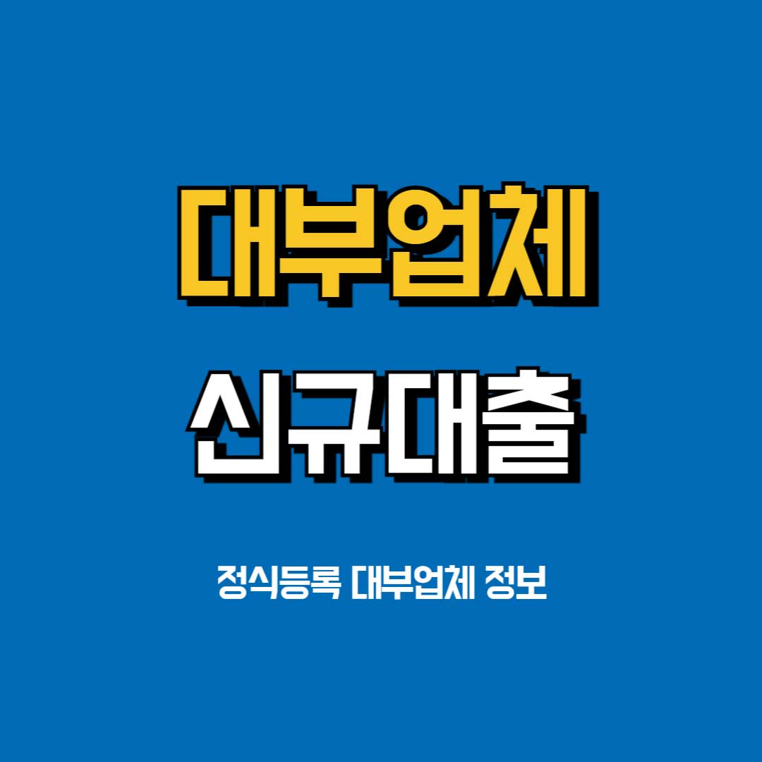 대부업체-신규대출