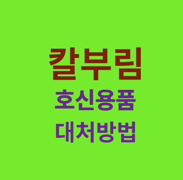 미리캔버스 칼부림 호신용품 이미지 입니다.
