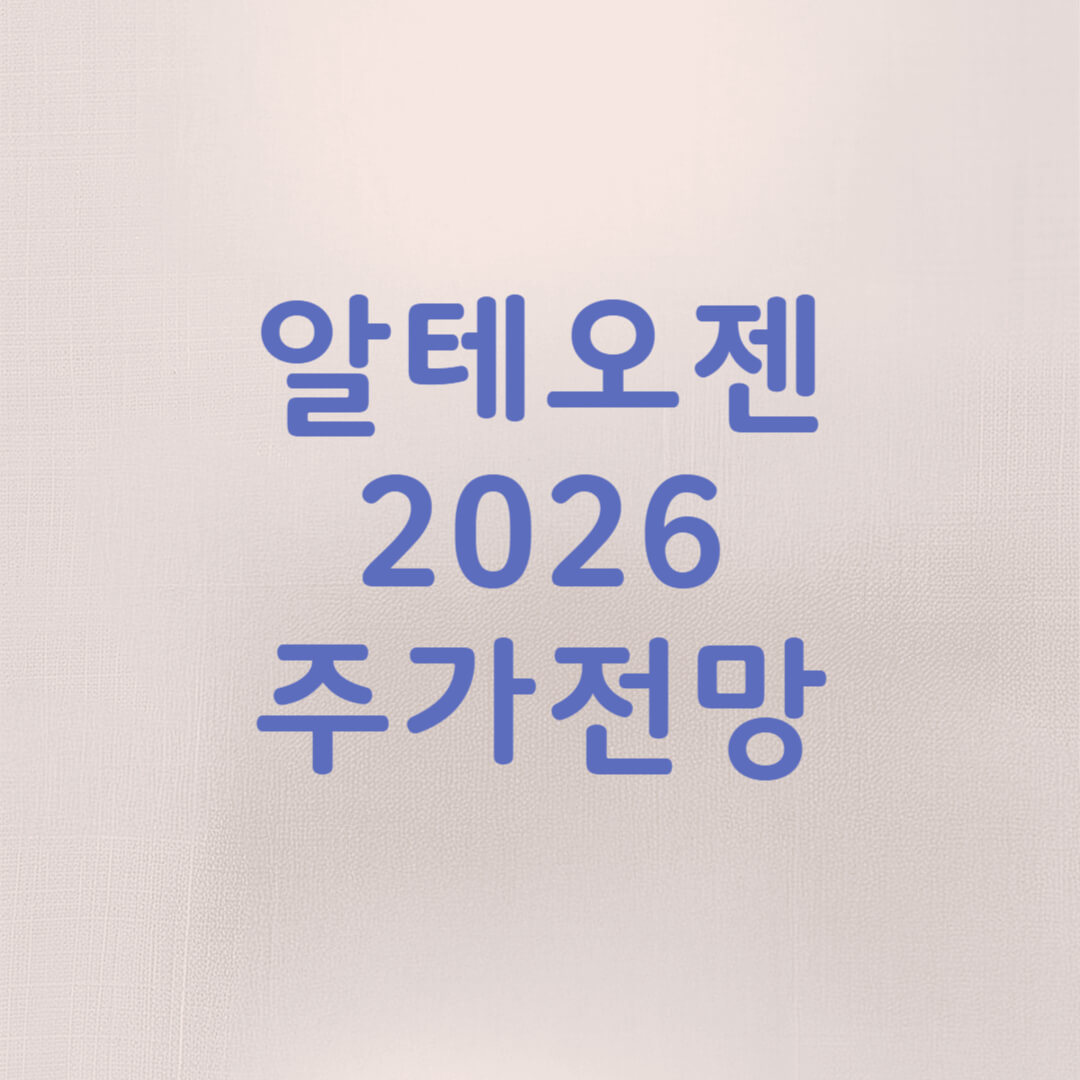 알테오젠 주가 전망