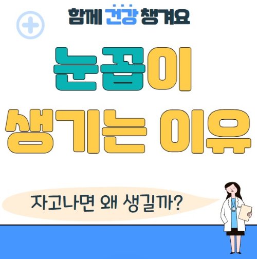 눈꼽이 잘 끼는 이유는? 자고나면 왜 생길까