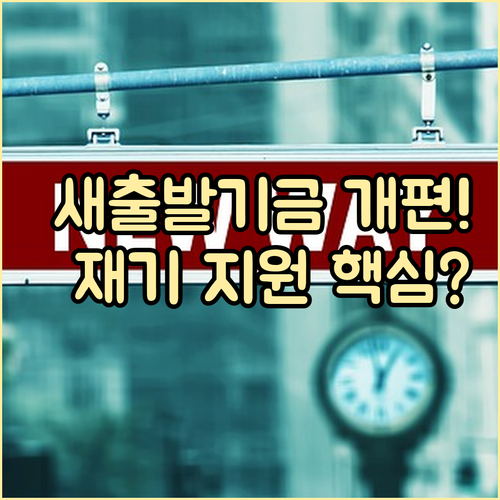 2025년 새출발기금 대대적 개편 중..