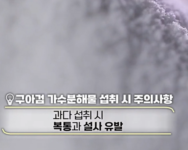 구아검 가수분해물 부작용