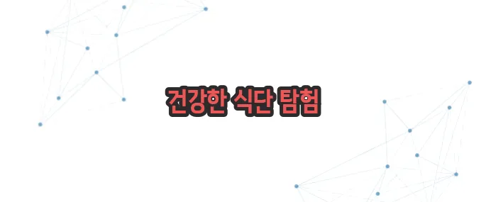 방광염에 좋은 음식 이보다 자세히 설명할순없다