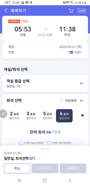 네이버 기차 예매 방법 4