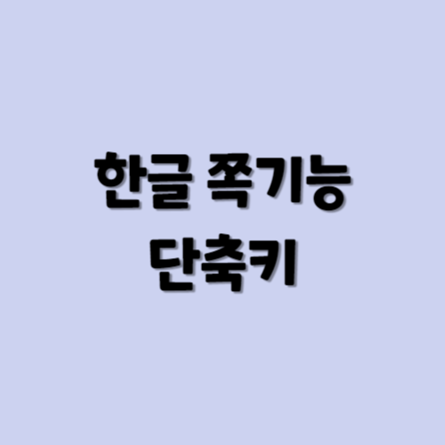 한글 쪽기능 단축키