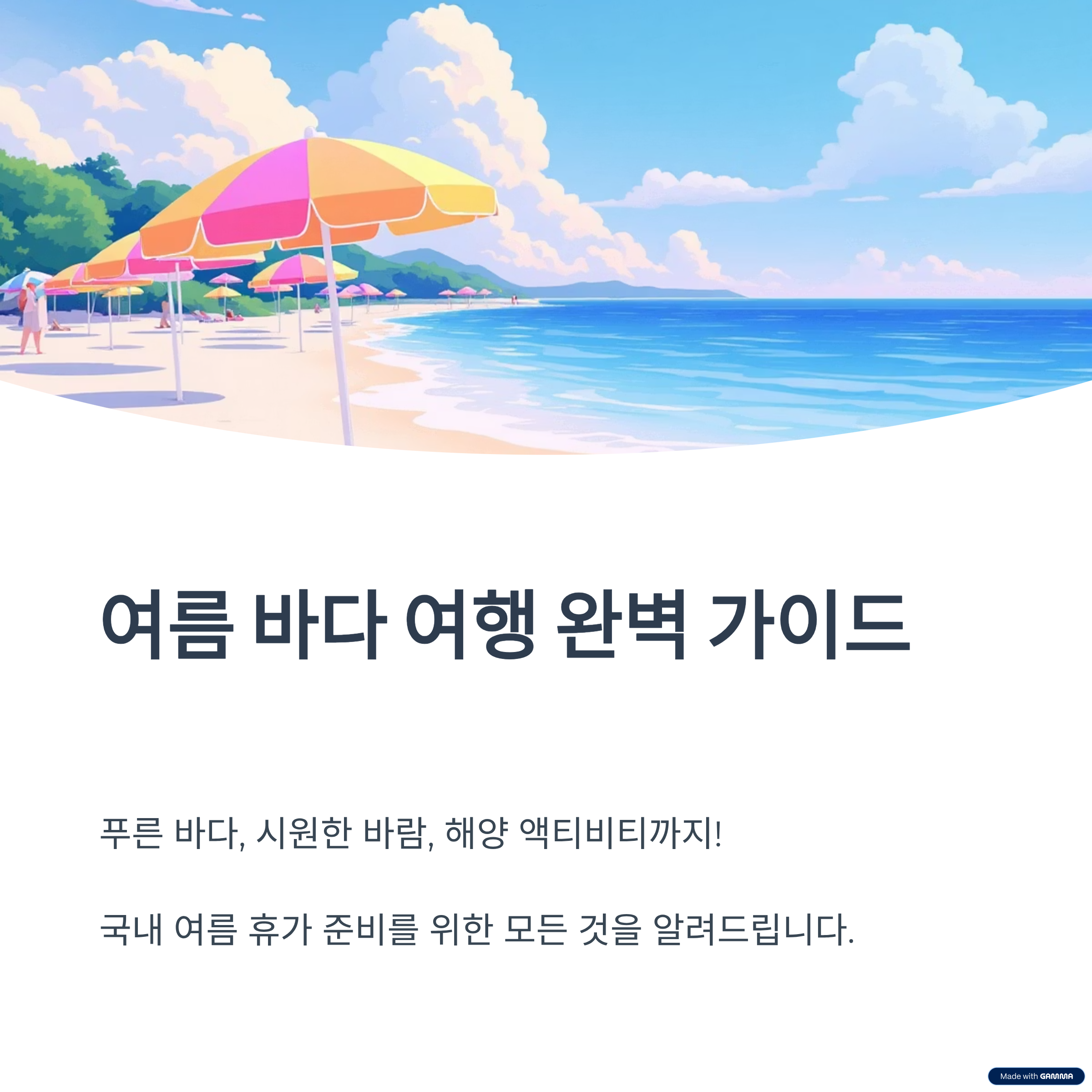 여름 바다 여행 완벽 가이드