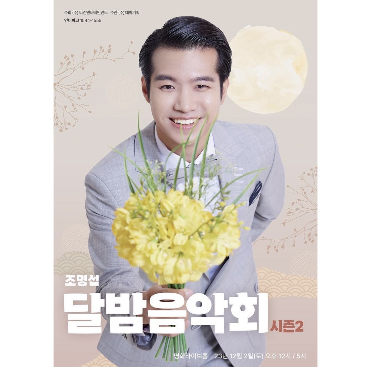 조명섭 콘서트