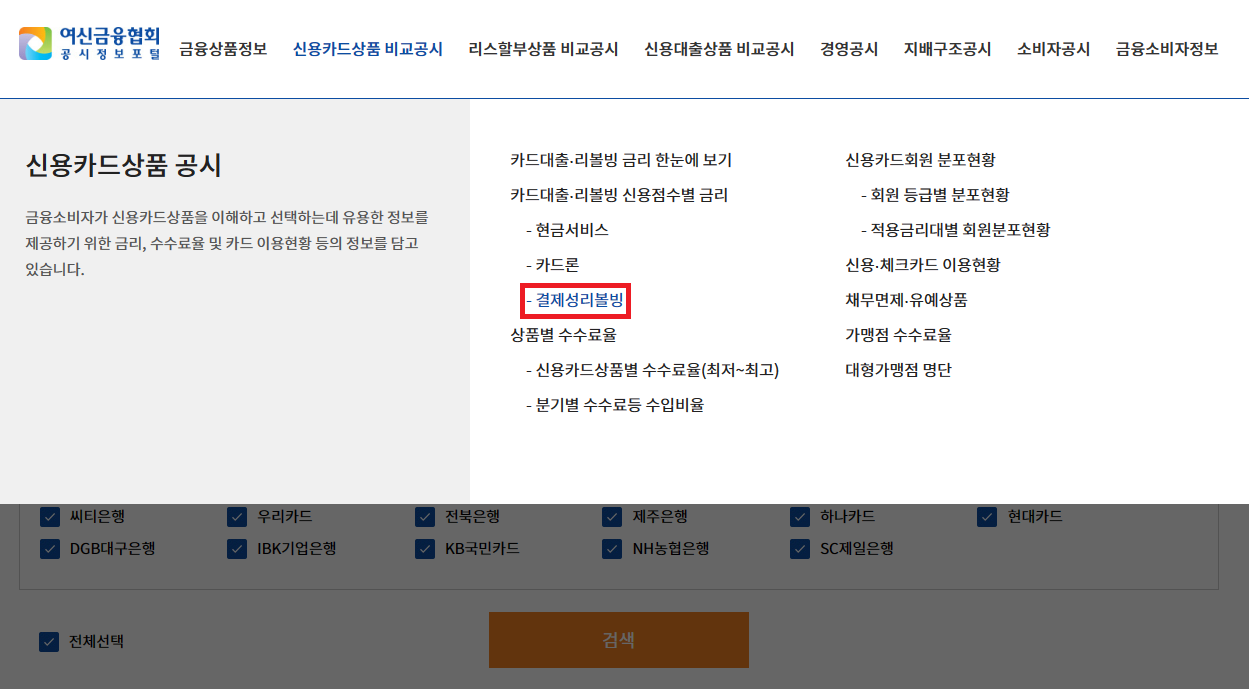 리볼빙 수수료 확인방법1