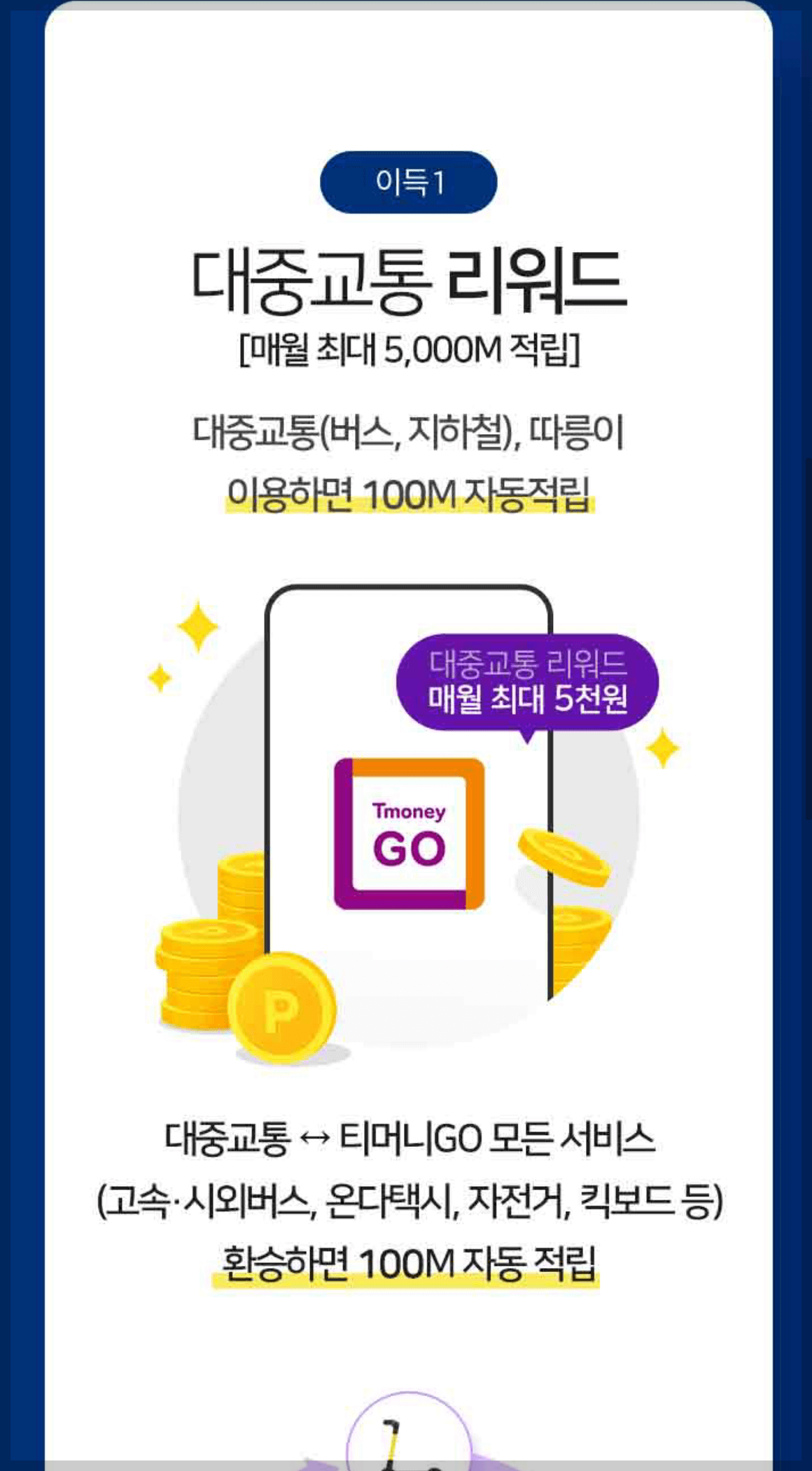 티머니GO 회원가입, 카드 등록 절차