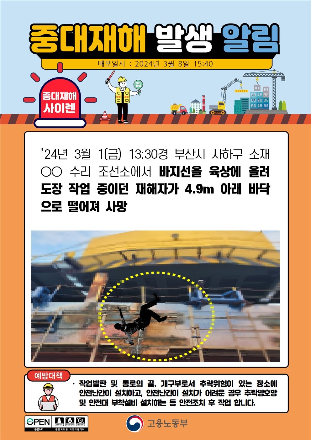 바지선을 육상에 올려 도장 작업 중 떨어짐(4.9m)