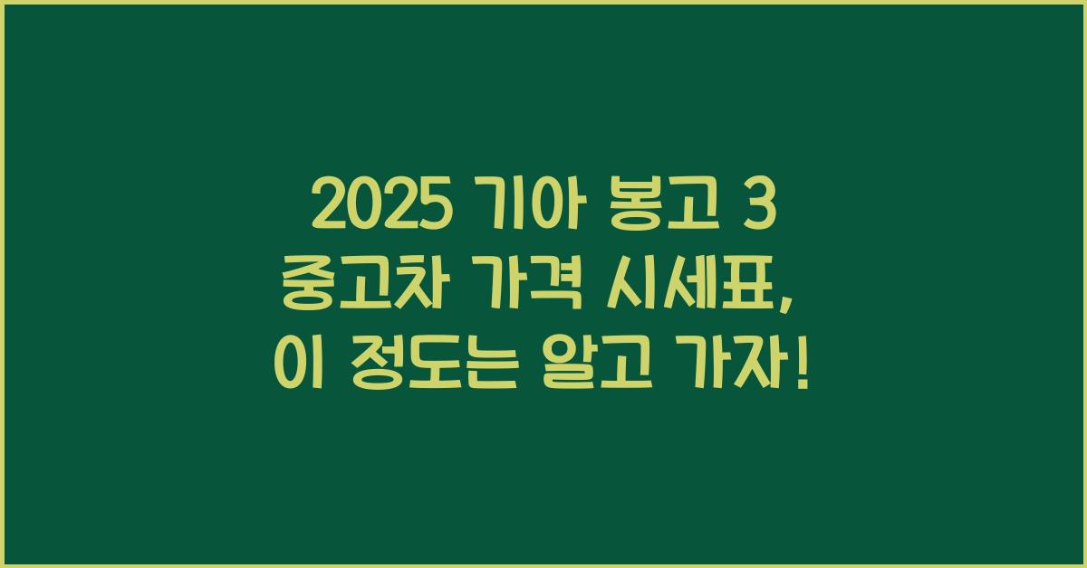 2025 기아 봉고 3 중고차 가격 시세표