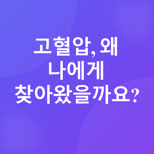고혈압 관리_1