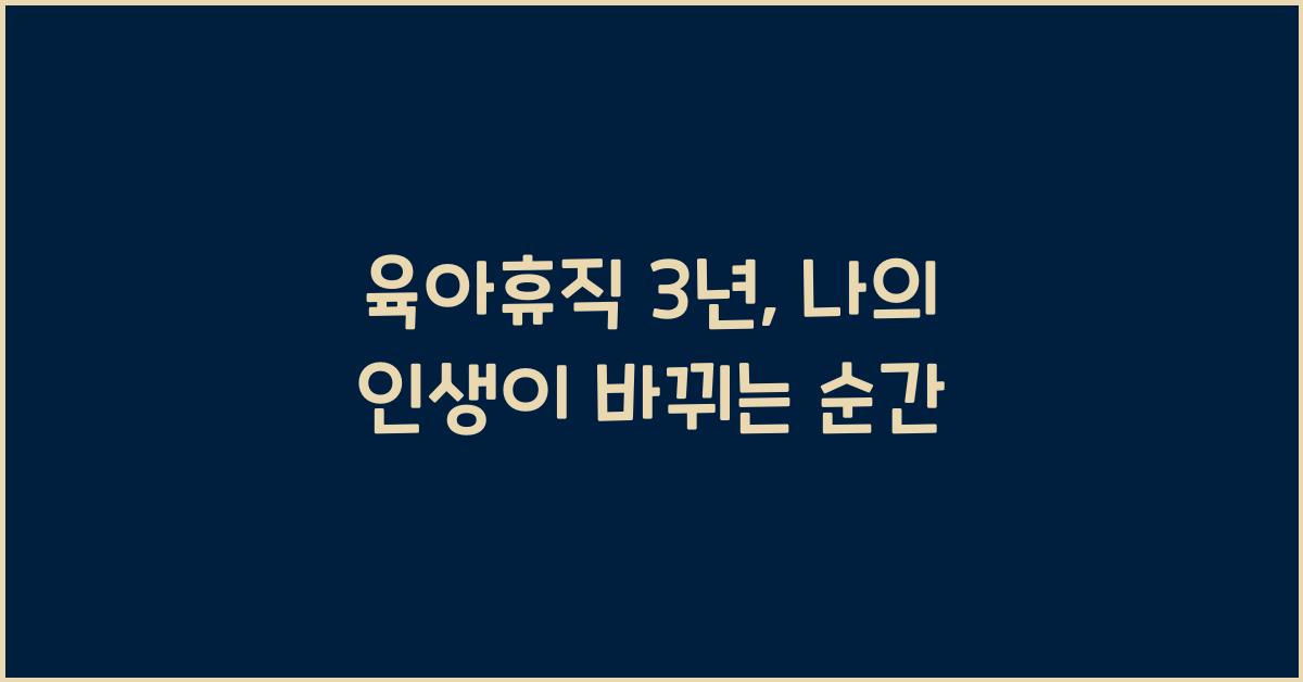 육아휴직 3년