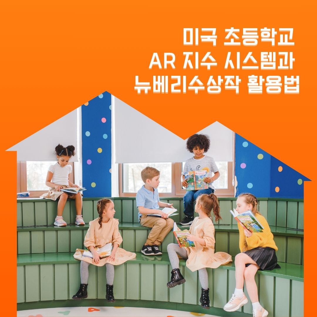 미국초등학교의 독서시스템과 뉴베리수상작 활용법