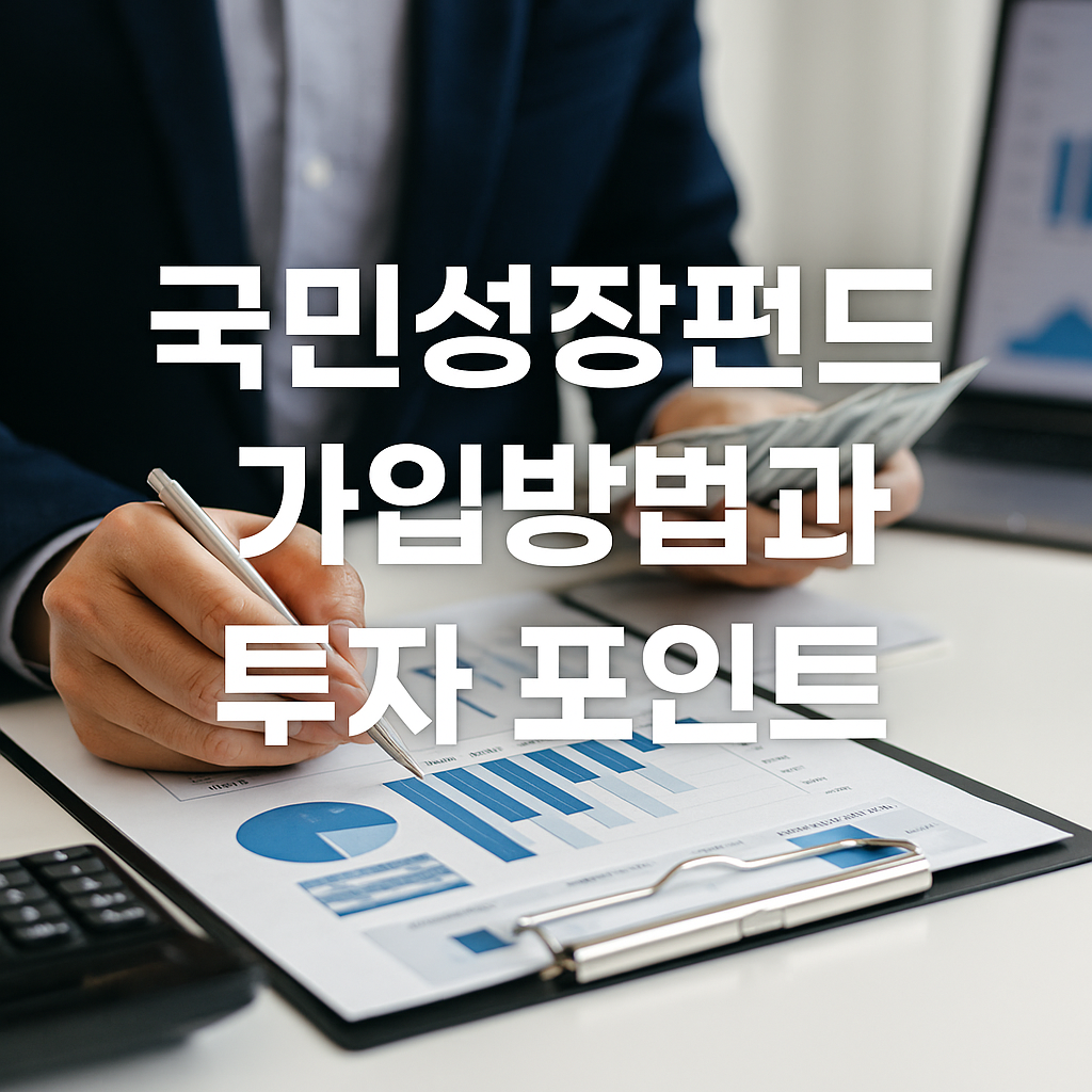 국민성장펀드 가입방법과 투자 포인트