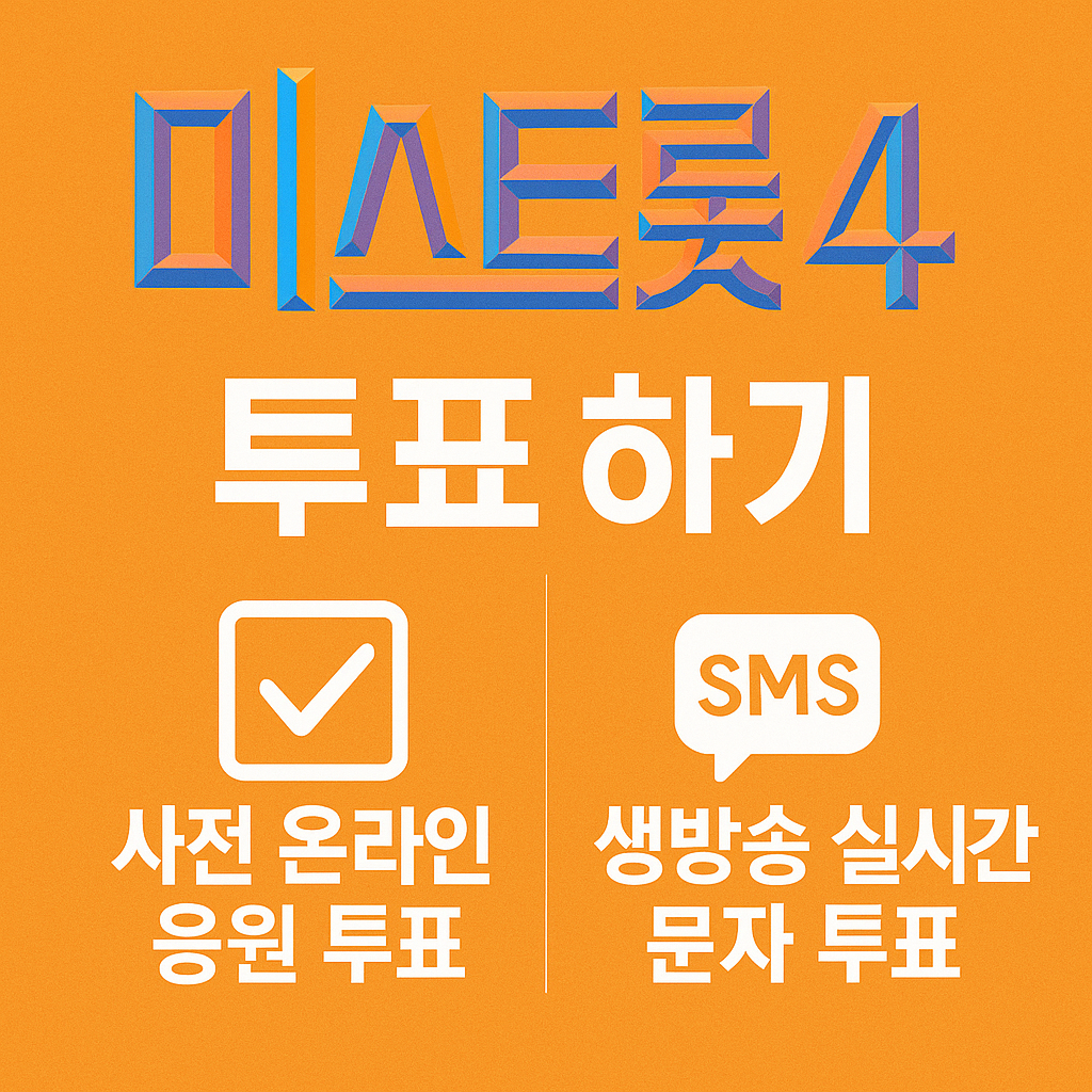 미스트롯4 투표하기