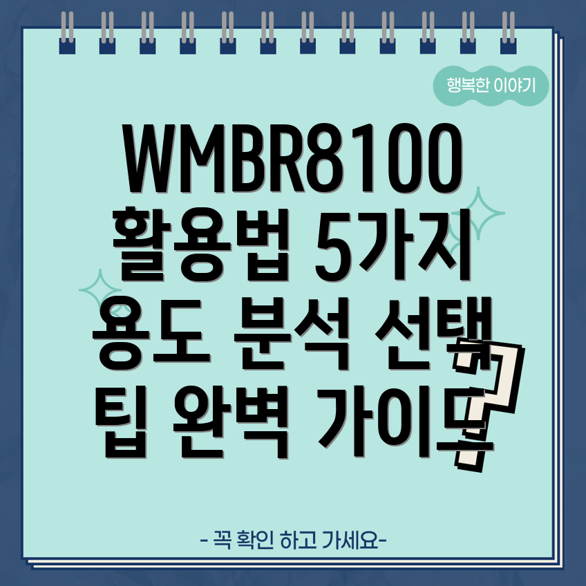 WMBR8100활용가이드5가지용도분석및선택팁