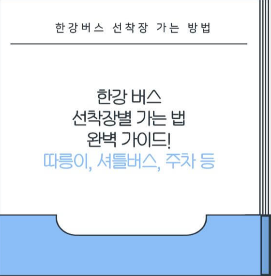 한강 버스 선착장별 가는 법 완벽 가이드