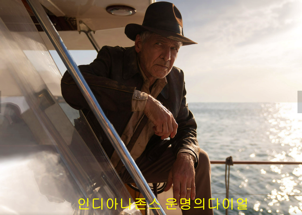 인디아나존스 운명의 다이얼