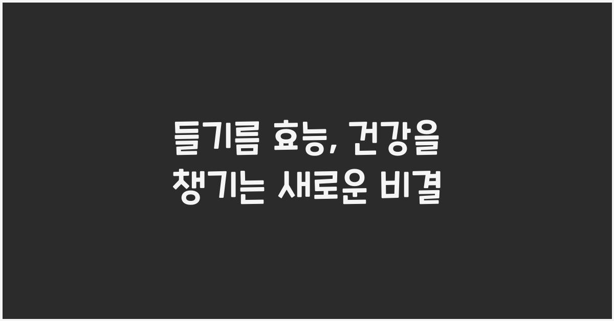 들기름 효능