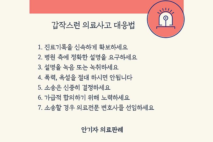 의료사고 대응 방법 안내