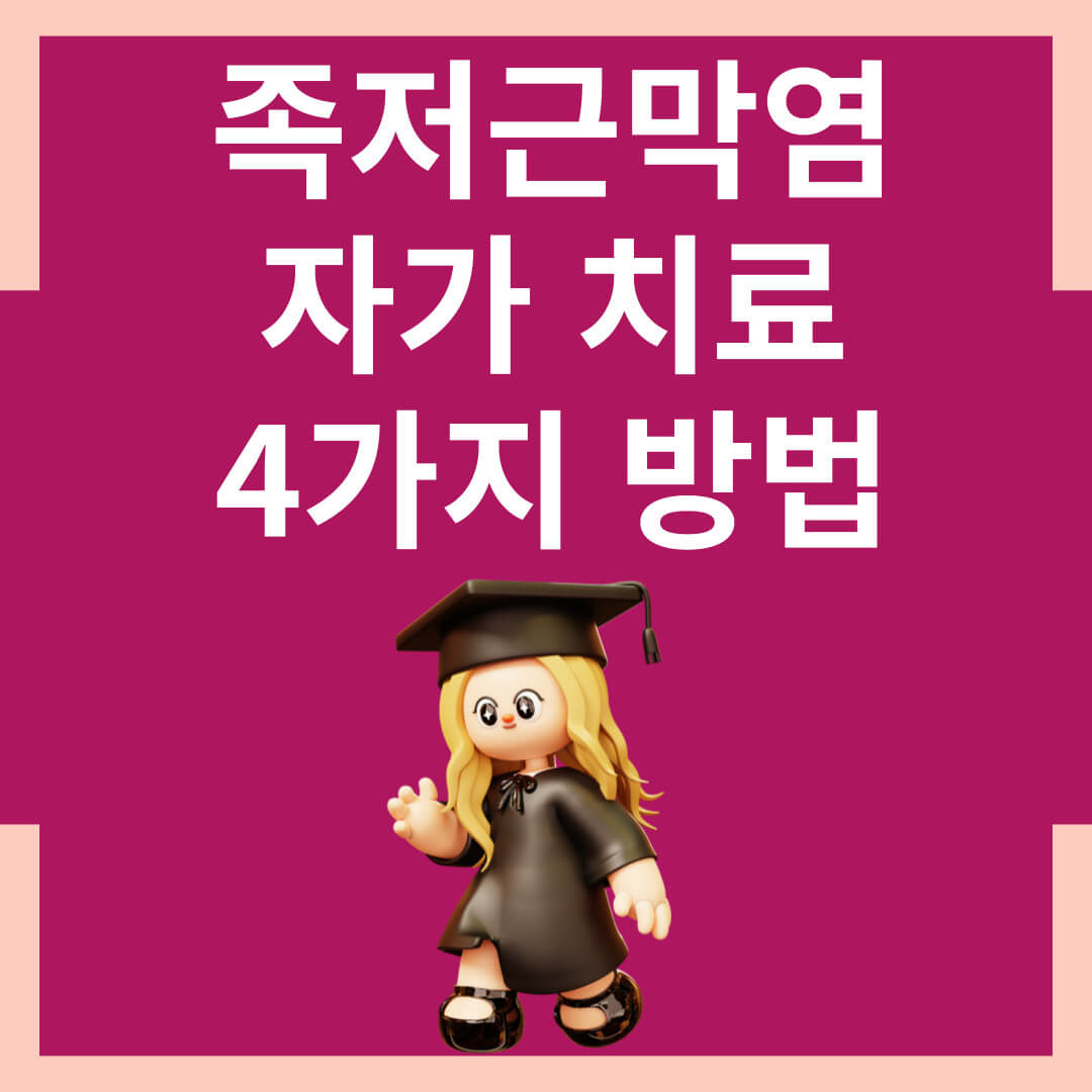 족저근막염 자가 치료 4가지 방법