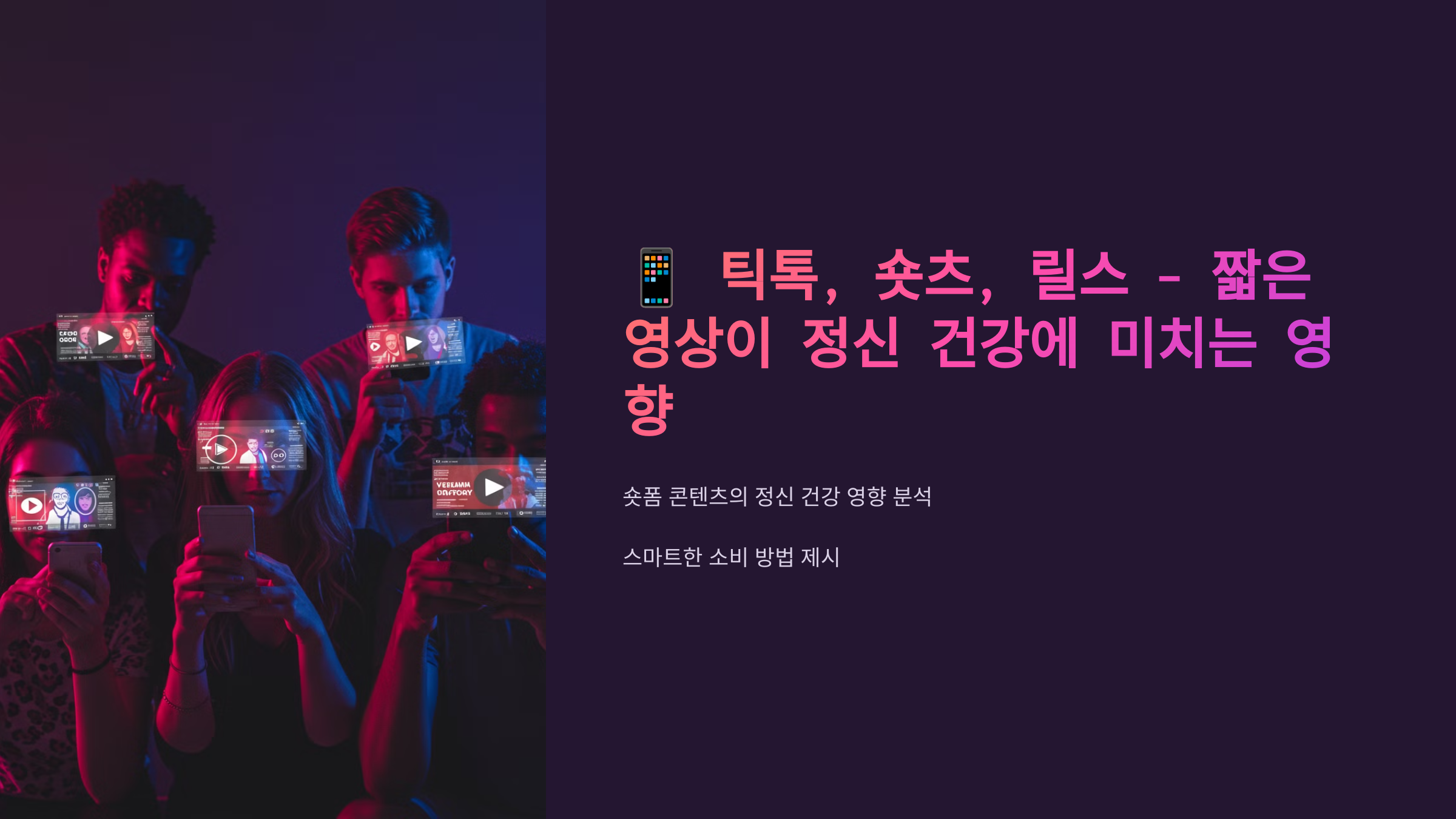 틱톡, 숏츠, 릴스 – 짧은 영상이 정신 건강에 미치는 영향