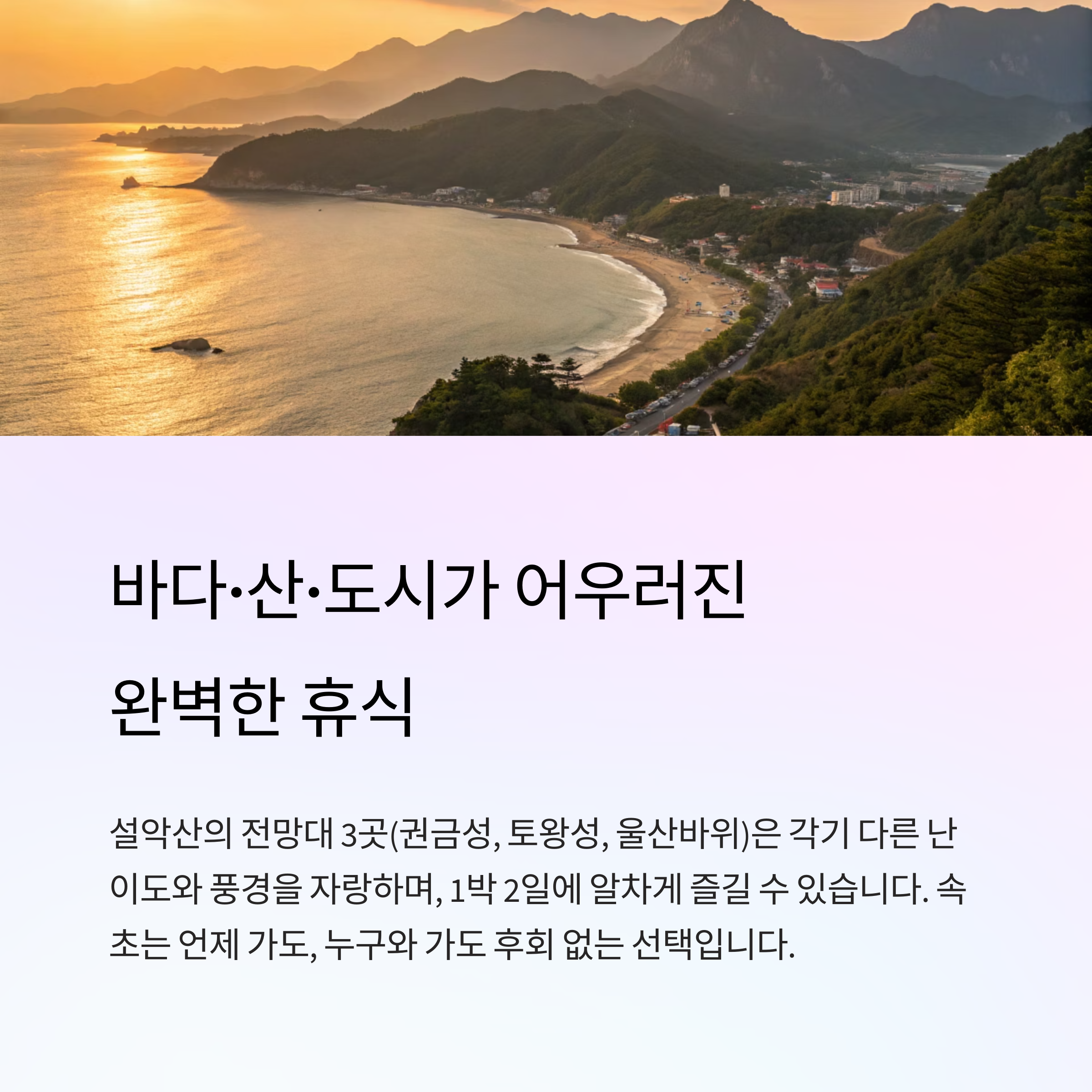 속초 여행 필수코스! 설악산 전망대