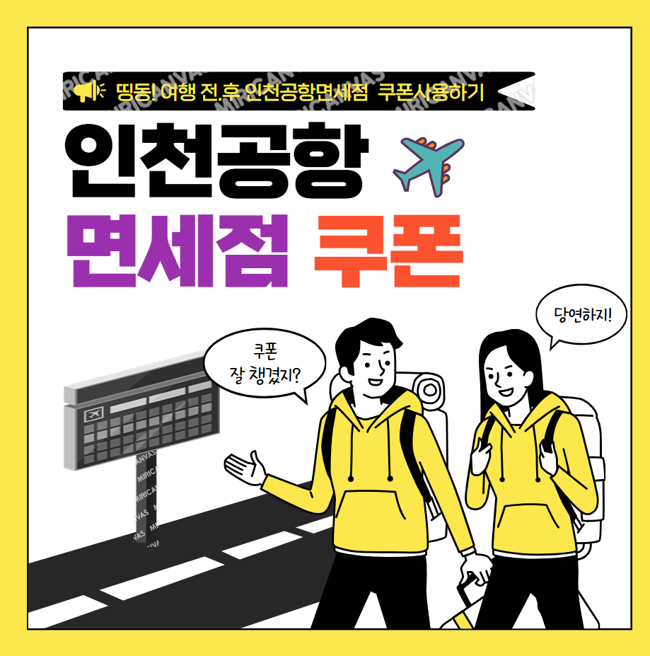 인천공항면세점쿠폰