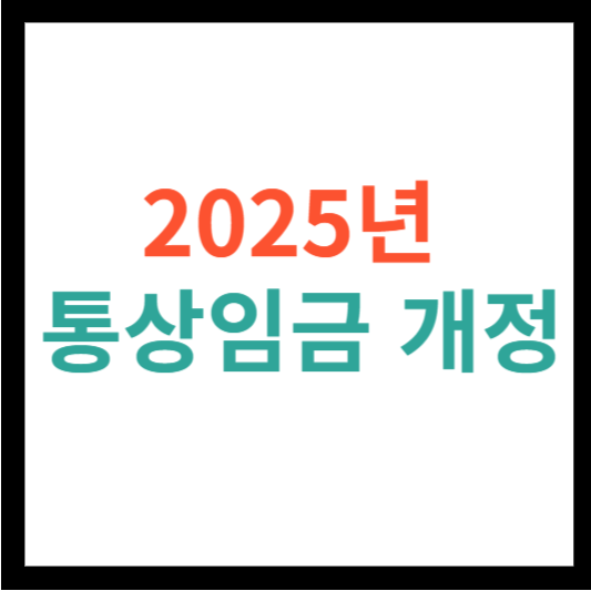 2025년 통상임금 개정