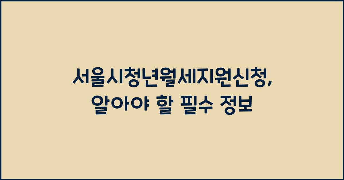 서울시청년월세지원신청