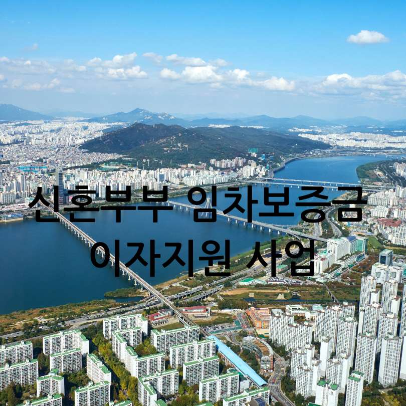 서울시 청년·신혼부부 임차보증금 이자지원