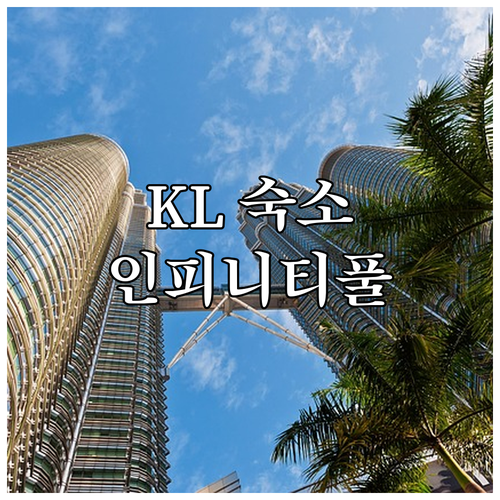 말레이시아 쿠알라룸푸르 여행 위치 좋..