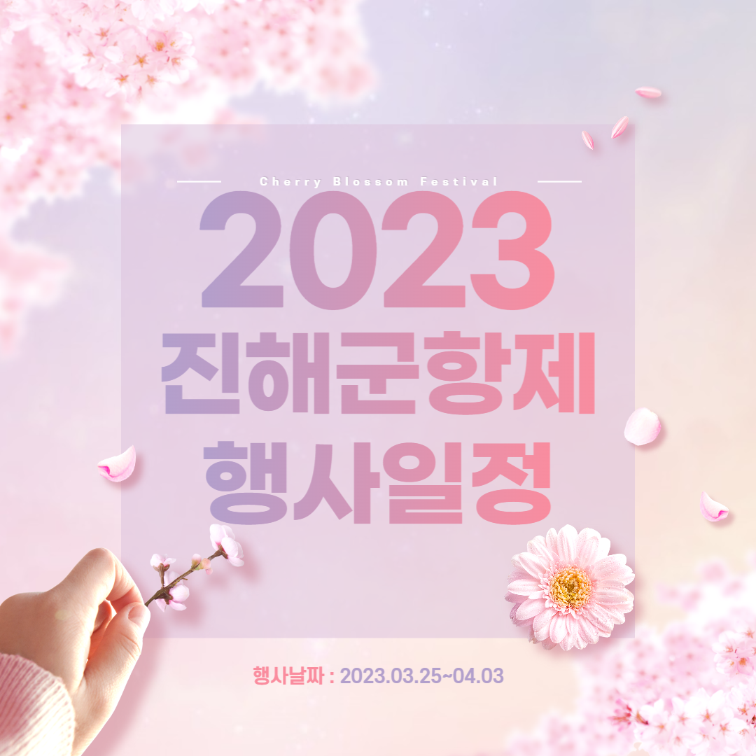 진해군항제 행사일정