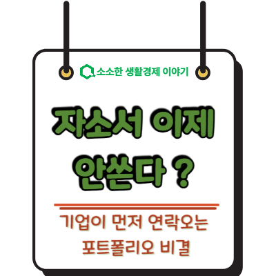 자소서 안 쓴다 2026 취업 트렌드, 기업이 먼저 연락오는 포트폴리오 비결