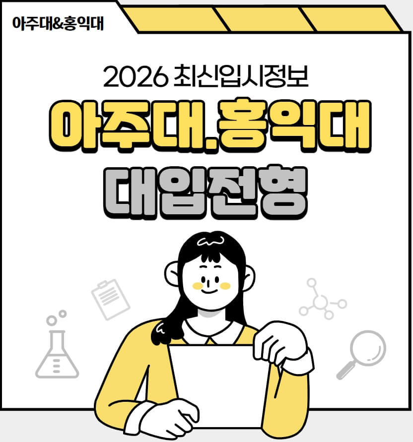 아주대홍익대입시전형