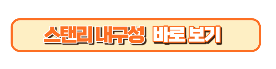 스탠리 텀블러