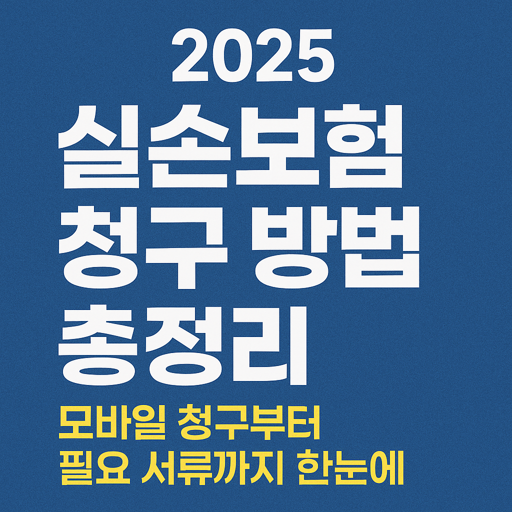 2025 실손보험 청구 방법 총정리 – 모바일 청구부터 필요 서류까지 한눈에