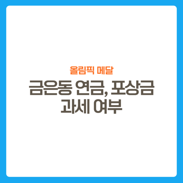 썸네일-올림픽메달-과세여부