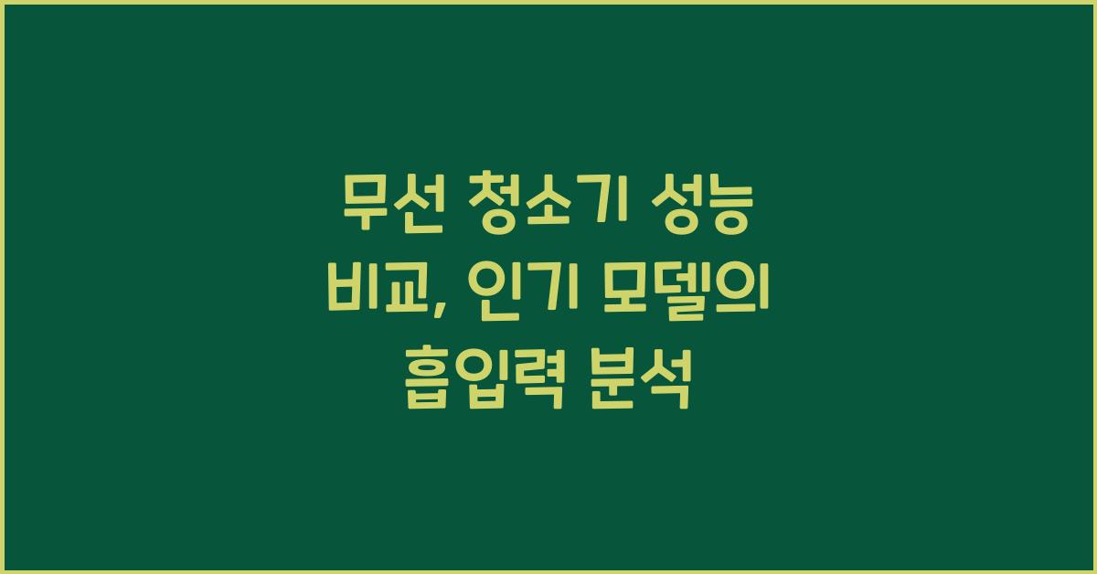 무선 청소기 성능 비교