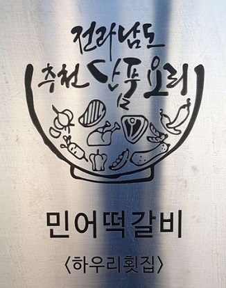 민어떡갈비