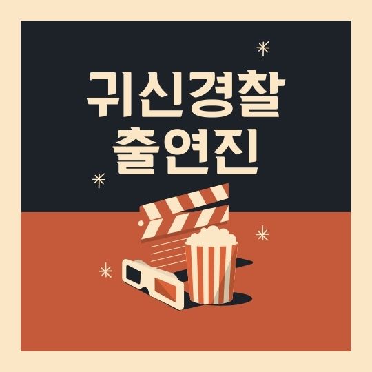 귀신경찰 출연진 신현준 정준호 김수미 유작 마지막 작품