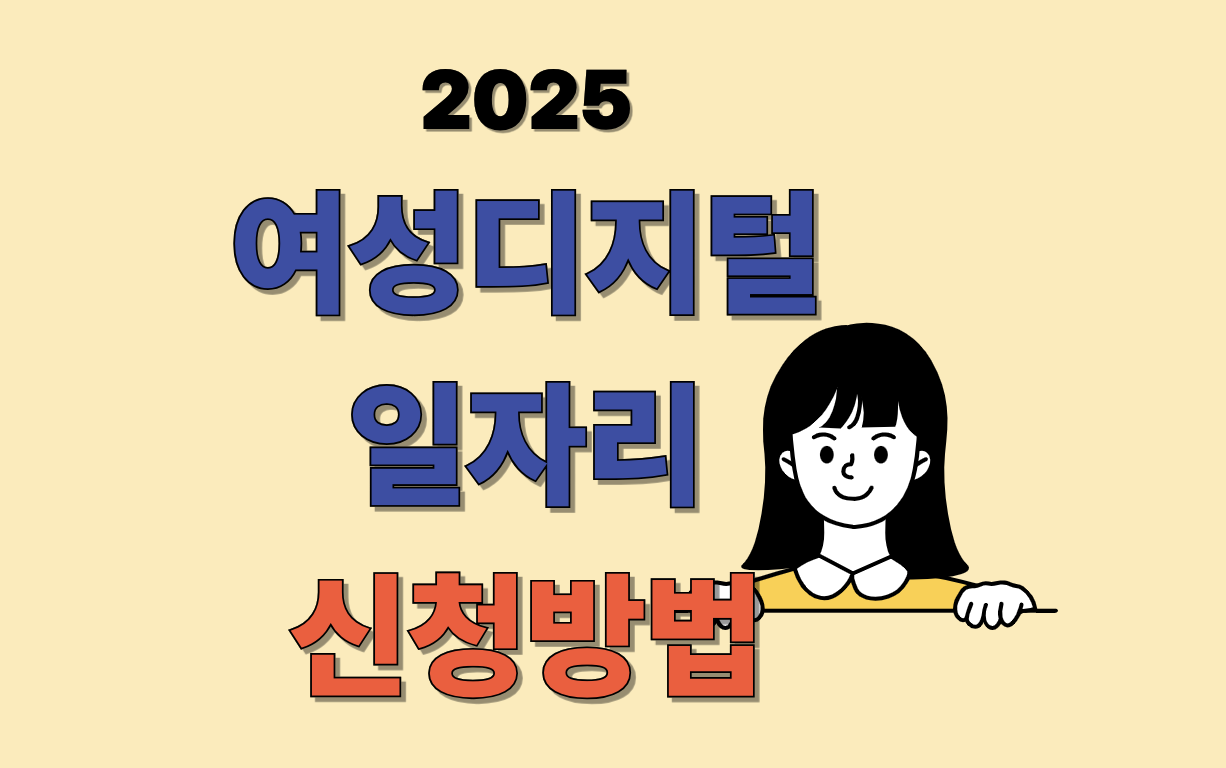 여성 디지털 일자리 신청방법