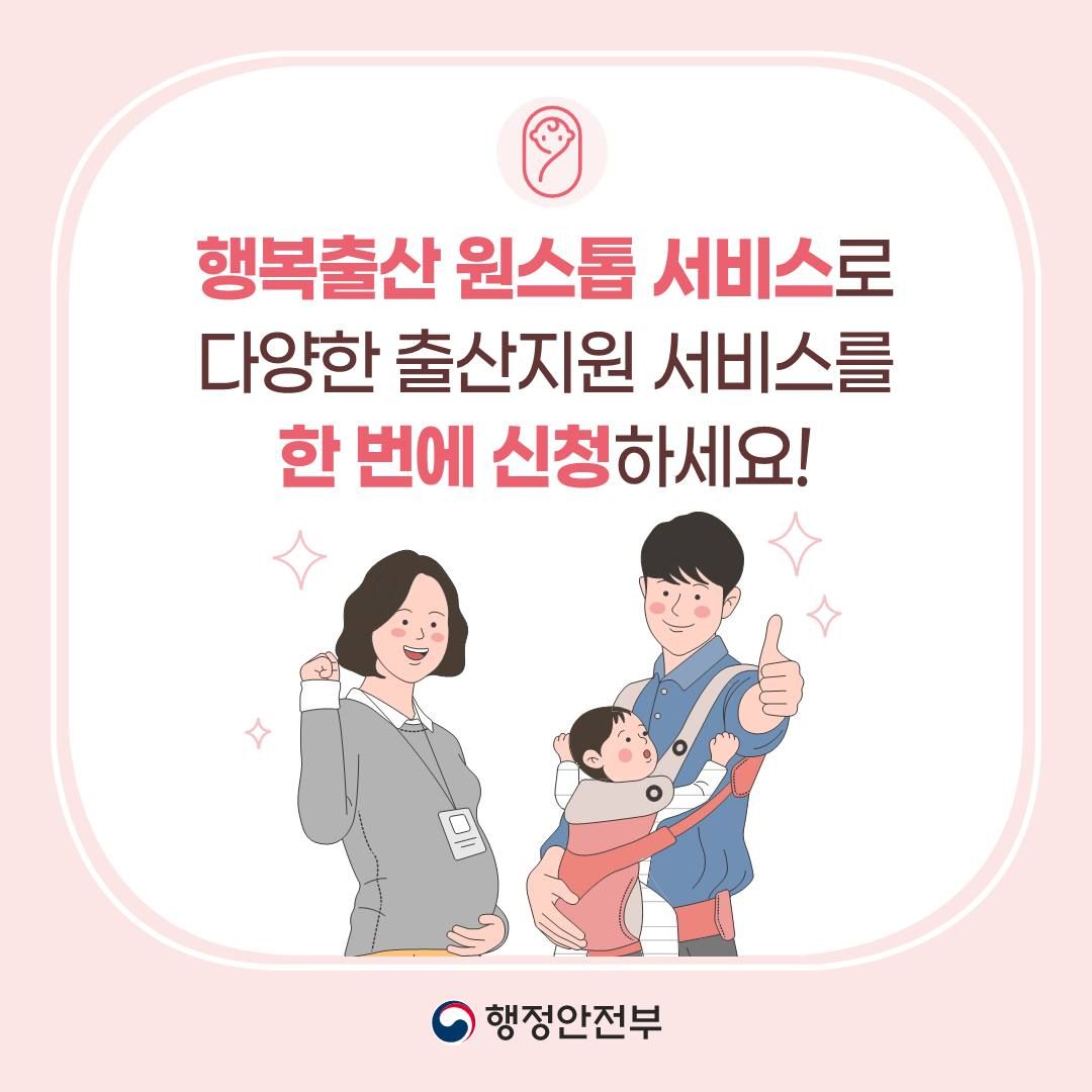 행복출산 원스톱 서비스 신청방법
