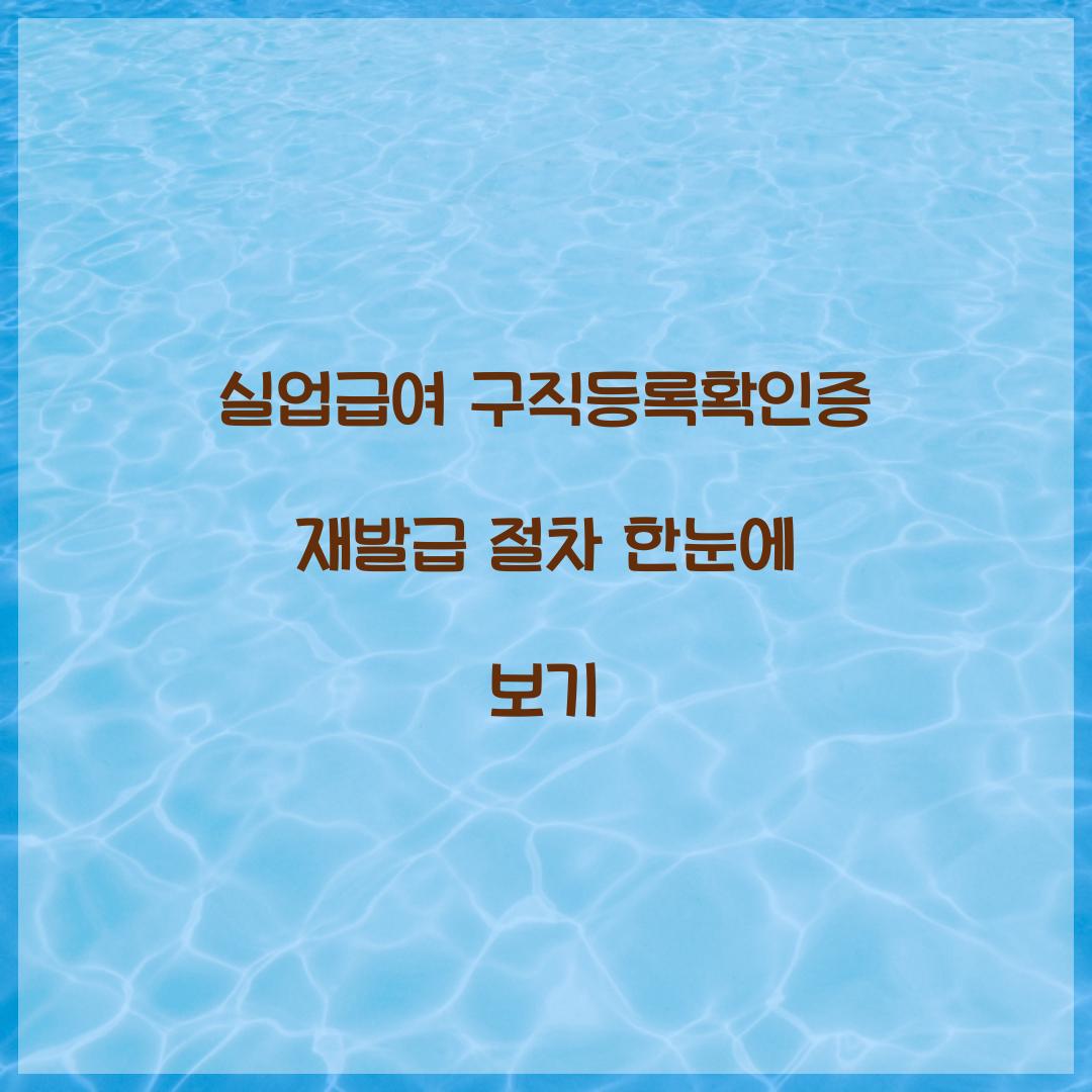 실업급여 구직등록확인증 재발급